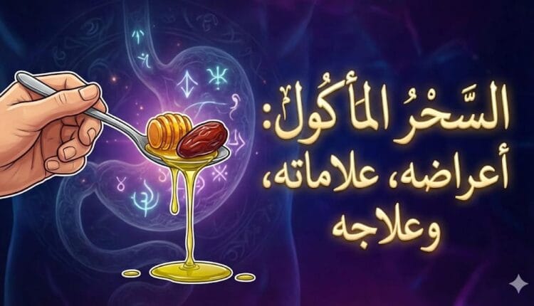 السحر الماكول